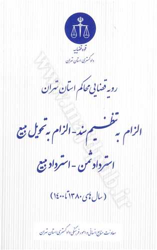 رويه قضايي محاكم استان تهران «الزام به تنظيم سند - الزام به تحويل مبيع استرداد ثمن - استرداد مبيع ( سال هاي 1380تا 1400)