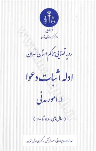 رويه قضايي محاكم استان تهران«ادله اثبات دعوا در امور مدني» (سال هاي 1380تا 1400)