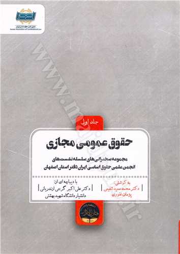 حقوق عمومي مجازي  جلد اول «مجموعه سخنراني هاي سلسله نشست هاي انجمن علمي حقوق اساسي ايران دفتر استان اصفهان»