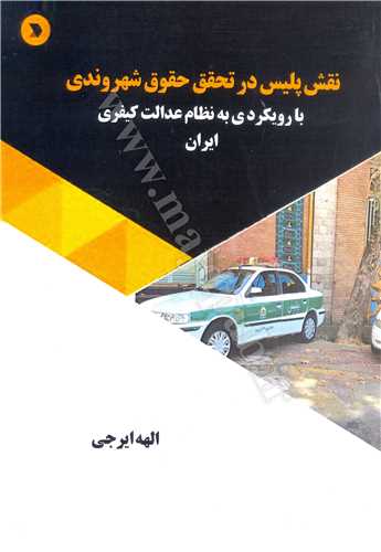 نقش پليس در تحقق حقوق شهروندي با رويكردي به نظام عدالت كيفري ايران