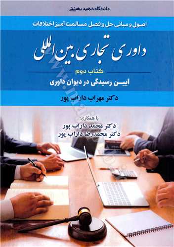 داوري تجاري بين المللي جلد2 «آيين رسيدگي در ديوان داوري»