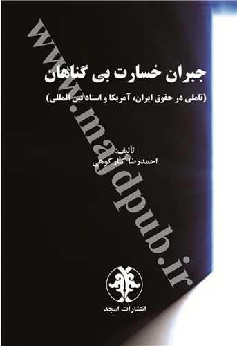 جبران خسارت بي گناهان «تاملي در حقوق ايران، آمريكا و اسناد بين المللي»