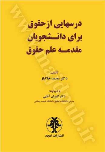 درسهايي از حقوق براي دانشجويان مقدمه علم حقوق «بازچاپ1403»