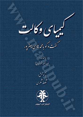 كيمياي وكالت «گفت و گو با محمد هادي جعفر پور» ( بازچاپ1402)