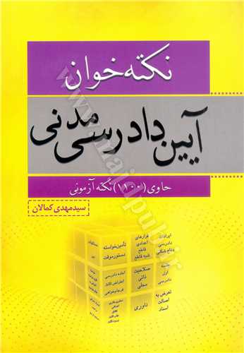 نكته خوان آيين دادرسي مدني (شامل 1100 نكته آزموني)