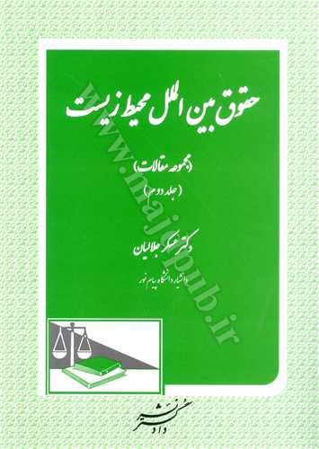 حقوق بين الملل محيط زيست جلد 2«مجموعه مقالات»