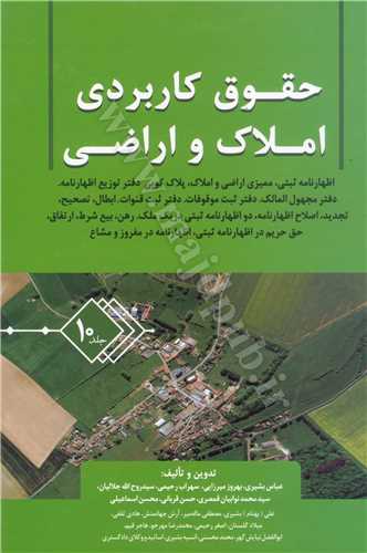 حقوق كاربردي املاك و  اراضي جلد 10 «اظهار نامه ثبتي، مميزي اراضي و املاك، پلاك كوبي دفتر توزيع اظهارنامه»