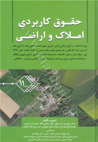 حقوق كاربردي املاك و اراضي جلد 11 «رفع تداخلات در انواع اراضي ايران، شيوه نامه اصلاحي م.8 آيين نامه اجرايي م.54 قانون رفع موانع توليد و..»