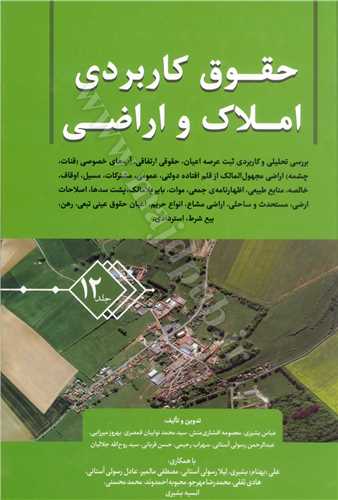 حقوق كاربردي املاك و  اراضي جلد 12 « ثبت انواع اراضي و املاك ، اظهار نامه ثبتي ، آگهي نوبتي، تحديد حدود»