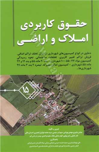 حقوق كاربردي املاك و  اراضي جلد 15 «دعاوي در انواع كميسيون هاي شهرداري در ايران»