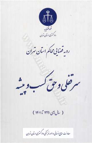 رويه قضايي محاكم استان تهران (سرقفلي و حق كسب و پيشه) «سال هاي 1391 تا 1401»