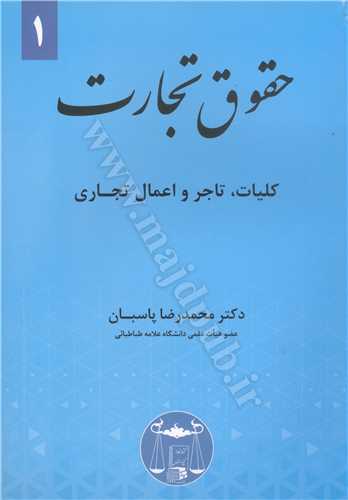 حقوق تجارت جلد1 «كليات ، تاجر و اعمال تجاري»