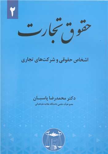 حقوق تجارت جلد 2 «اشخاص حقوقي و شركت هاي تجاري»