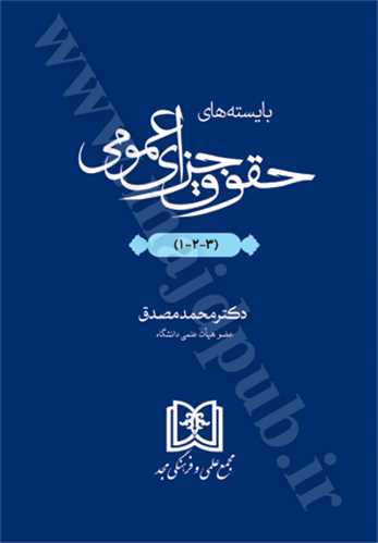 بايسته هاي حقوق جزاي عمومي «1،2،3»