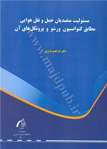 مسئوليت متصديان حمل و نقل هوايي مطابق كنوانسيون ورشو و پروتكل هاي آن