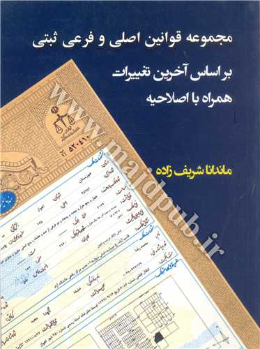 مجموعه قوانين اصلي و فرعي ثبتي بر اساس آخرين تغييرات  همراه با اصلاحيه