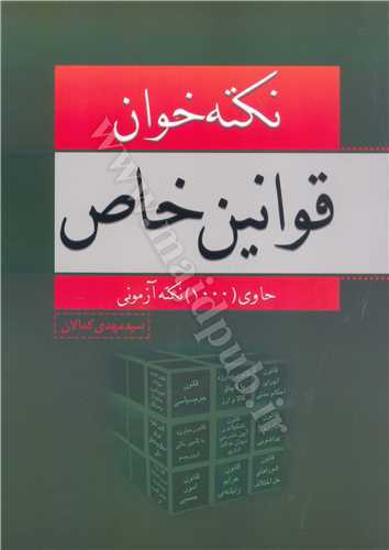 نكته خوان  قوانين خاص ( حاوي 1000 نكته آزموني )