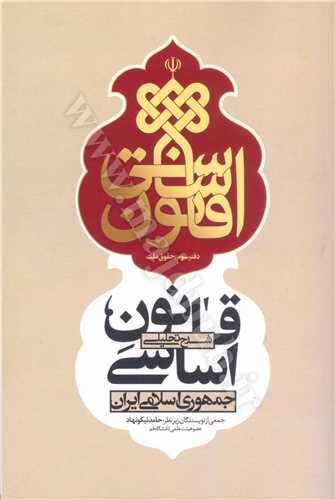 شرح تحليلي قانون اساسي جمهوري اسلامي ايران