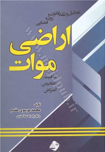 اراضي موات «تحليل و نقد قانون و رويه قضايي»