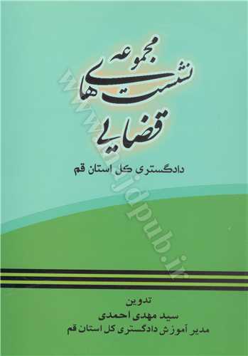 مجموعه نشست هاي قضايي دادگستري كل استان قم