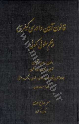 قانون آيين دادرسي كيفري در نظم  حقوقي كنوني