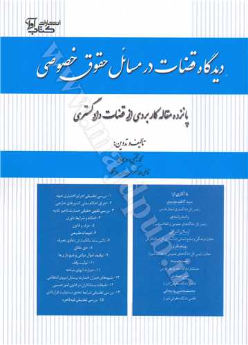 ديدگاه  قضات درمسائل حقوق خصوصي«پانزده مقاله كاربردي از قضات دادگستري»