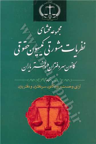 مجموعه محشاي نظريات مشورتي  كميسيون حقوقي كانون سردفتران و دفترياران