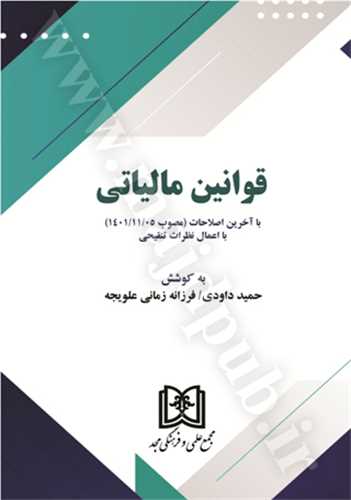 قوانين مالياتي باآخرين اصلاحات ( مصوب1401/11/05) با اعمال نظرات تنقيحي «بازچاپ1403»