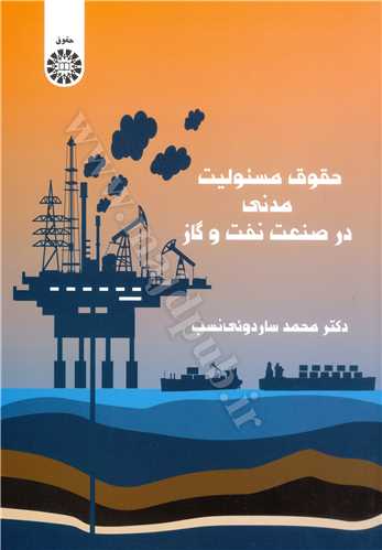 حقوق مسئوليت مدني در صنعت نفت و گاز