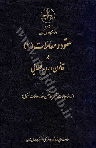 عقود و معاملات (2) در قانون و رويه قضايي «در اثر معاملات، شرايط ضمن عقد، معاملات فضولي»