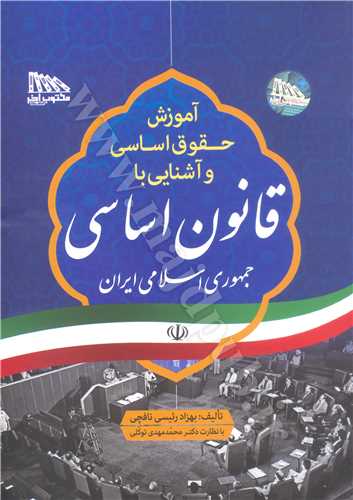 آموزش حقوق اساسي و آشنايي با قانون اساسي جمهوري اسلامي ايران