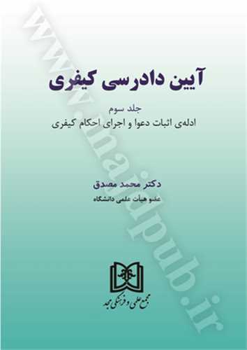 آيين دادرسي كيفري جلد 3 « ادله اثبات دعوا و اجراي احكام كيفري»