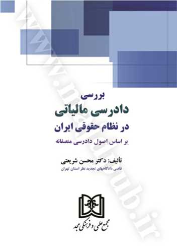 بررسي دادرسي مالياتي در نظام حقوقي ايران«بر اساس اصول دادرسي منصفانه »