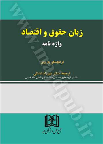 زبان حقوق و اقتصاد «واژه نامه»