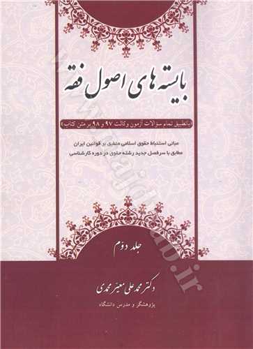 بايسته هاي اصول فقه جلد 2 «با تطبيق تمام سوالات آزمون وكالت 97و98بر متن كتاب»