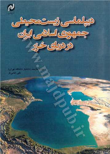 ديپلماسي  زيست محيطي جمهوري اسلامي ايران در درياي خزر