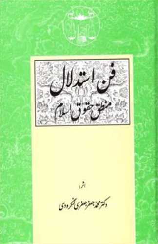 فن استدلال در منطق حقوق اسلام