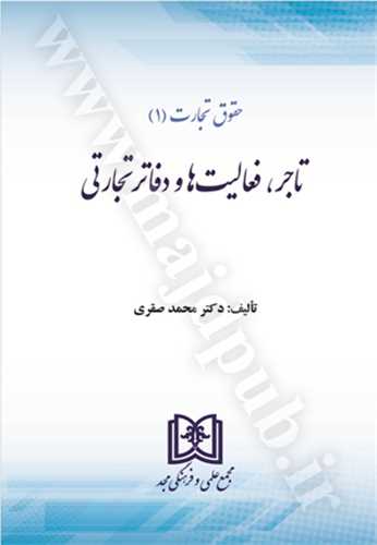 حقوق تجارت 1«تاجر، فعاليت ها و دفاتر تجارتي»