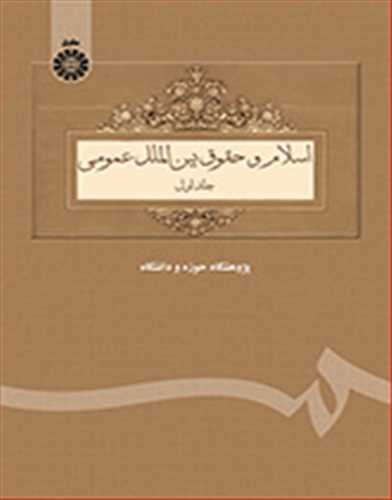 اسلام و حقوق بين الملل عمومي جلد 1