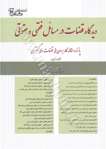 ديدگاه قضات در مسائل فقهي و حقوقي «پانزده مقاله كاربردي از قضات دادگستري»