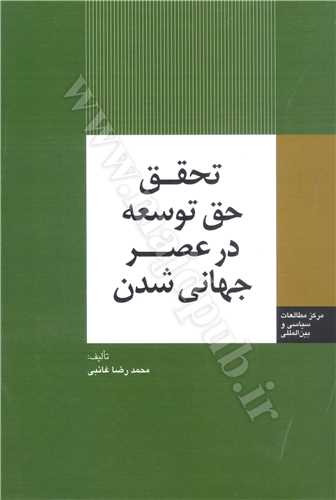 تحقق حق توسعه در عصر جهاني شدن