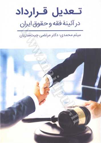 تعديل قرارداد درآئينه فقه و حقوق ايران