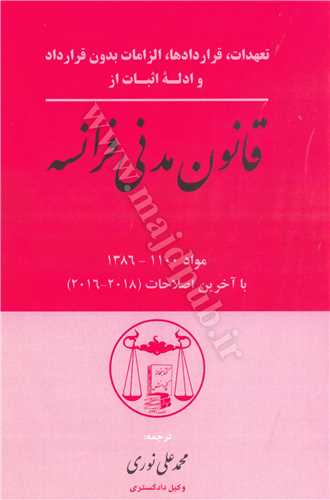 قانون مدني فرانسه «تعهدات، قراردادها، الزامات بدون قرارداد و ادله اثبات» مواد 1100 - 1386 (با آخرين اصلاحات 2018-2016)