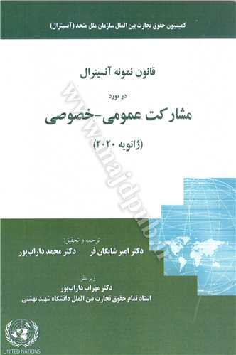 قانون نمونه آنسيترال در مورد  مشاركت عمومي - خصوصي ( ژانويه 2020)