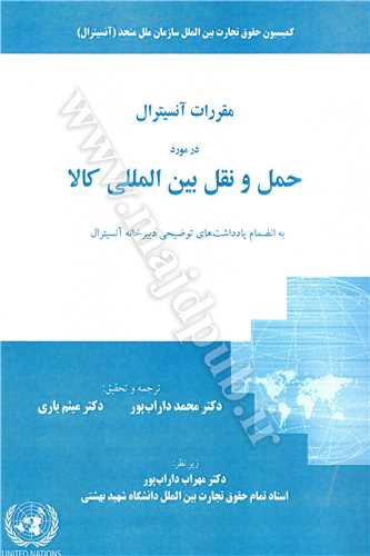 مقررات آنسيترال در مورد حمل و نقل بين المللي كالا