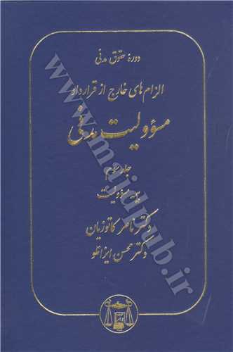 مسئوليت مدني «الزامهاي خارج از قرارداد» جلد 3 «مسئوليت مدني» «گالينگور»