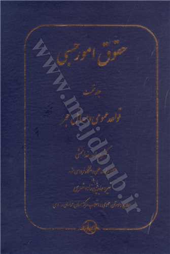 حقوق امور حسبي جلد1«  قواعد عمومي و مسائل حجر»