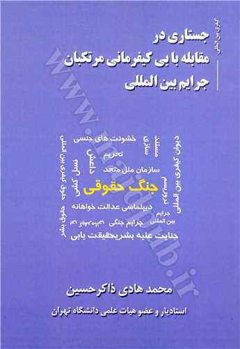 جستاري در مقابله با بي كيفرماني مرتكبان جرايم بين المللي