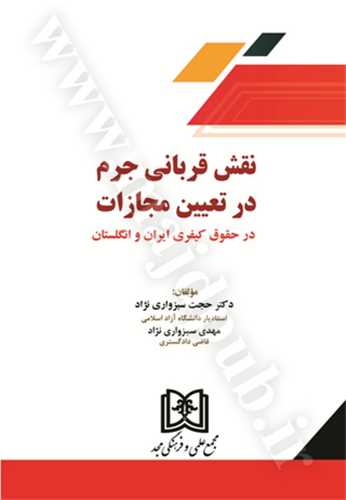 نقش قرباني جرم در تعيين مجازات درحقوق كيفري ايران و انگلستان «بازچاپ1403»