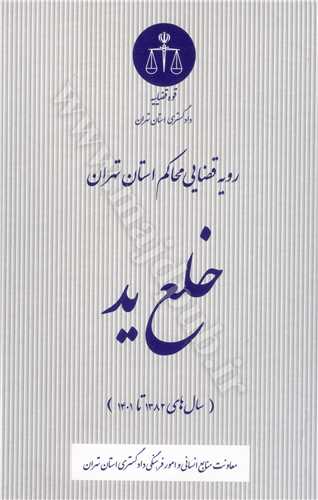 رويه قضايي محاكم استان تهران (خلع يد) «سال هاي 1382 تا 1401»